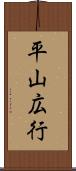 平山広行 Scroll