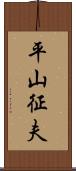 平山征夫 Scroll