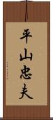 平山忠夫 Scroll