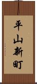平山新町 Scroll