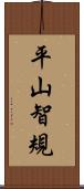平山智規 Scroll