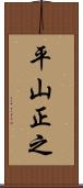 平山正之 Scroll