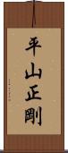 平山正剛 Scroll