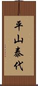 平山泰代 Scroll