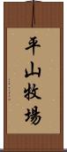 平山牧場 Scroll