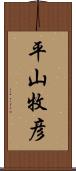 平山牧彦 Scroll