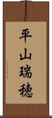 平山瑞穂 Scroll