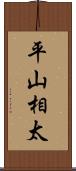 平山相太 Scroll