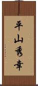 平山秀幸 Scroll