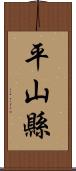 平山縣 Scroll