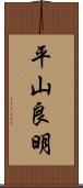平山良明 Scroll