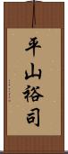 平山裕司 Scroll