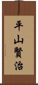 平山賢治 Scroll