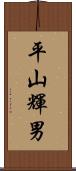 平山輝男 Scroll