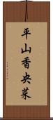 平山香央菜 Scroll