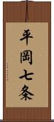 平岡七条 Scroll