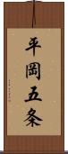 平岡五条 Scroll