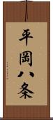 平岡八条 Scroll