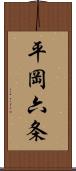 平岡六条 Scroll