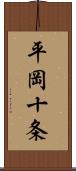 平岡十条 Scroll