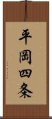 平岡四条 Scroll