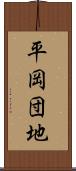 平岡団地 Scroll
