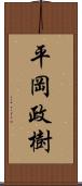 平岡政樹 Scroll