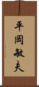 平岡敏夫 Scroll