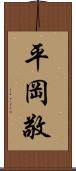 平岡敬 Scroll