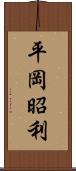 平岡昭利 Scroll