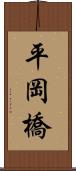 平岡橋 Scroll