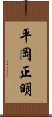平岡正明 Scroll