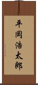 平岡浩太郎 Scroll