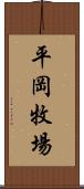 平岡牧場 Scroll