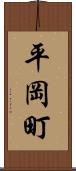 平岡町 Scroll