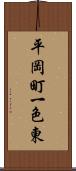 平岡町一色東 Scroll