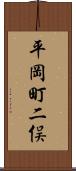 平岡町二俣 Scroll