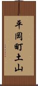平岡町土山 Scroll
