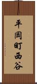 平岡町西谷 Scroll