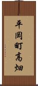 平岡町高畑 Scroll