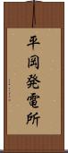 平岡発電所 Scroll