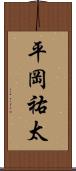 平岡祐太 Scroll