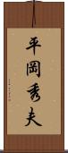 平岡秀夫 Scroll