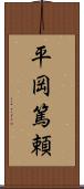 平岡篤頼 Scroll