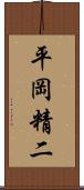 平岡精二 Scroll