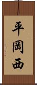 平岡西 Scroll