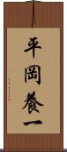 平岡養一 Scroll