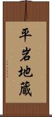 平岩地蔵 Scroll