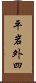 平岩外四 Scroll