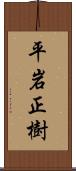 平岩正樹 Scroll
